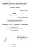 В.И. Герье и начало изучения Великой Французской революции в России Иванова Татьяна Николаевна В.И. Герье и начало изучения Великой Французской революции в России