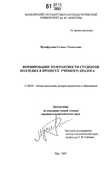 Формирование толерантности студентов колледжа в процессе учебного диалога Мусифуллин Салават Ришатович Формирование толерантности студентов колледжа в процессе учебного диалога