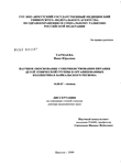 Научное обоснование совершенствования питания детей этнической группы в организованных коллективах Байкальского региона Тармаева Инна Юрьевна Научное обоснование совершенствования питания детей этнической группы в организованных коллективах Байкальского региона