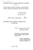 Воздействие быстрых электронов на объемный заряд в диэлектриках Дырков, Виктор Александрович Воздействие быстрых электронов на объемный заряд в диэлектриках