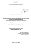 Механизм финансового обеспечения инвестиционной деятельности банков в реальном секторе экономики региона Лазченко Наталия Константиновна Механизм финансового обеспечения инвестиционной деятельности банков в реальном секторе экономики региона