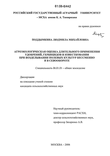 Агроэкологическая оценка длительного применения удобрений, гербицидов и известкования при возделывании полевых культур бессменно и в севообороте Поддымкина Людмила Михайловна Агроэкологическая оценка длительного применения удобрений, гербицидов и известкования при возделывании полевых культур бессменно и в севообороте