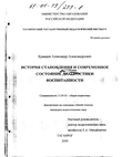 История становления и современное состояние диагностики воспитанности Кравцов Александр Александрович История становления и современное состояние диагностики воспитанности