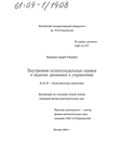 Внутренние эллипсоидальные оценки в задачах динамики и управления Важенцев Андрей Юрьевич Внутренние эллипсоидальные оценки в задачах динамики и управления