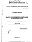 Разработка автоматизированной системы обучения экипажей принятию решений по предотвращению авиационных происшествий  Лачинов Олег Леонидович Разработка автоматизированной системы обучения экипажей принятию решений по предотвращению авиационных происшествий