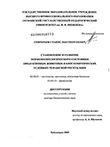 Становление и развитие морфофизиологического состояния продуктивных животных в биогеохимических условиях Чувашской Республики Григорьев Станислав Георгиевич Становление и развитие морфофизиологического состояния продуктивных животных в биогеохимических условиях Чувашской Республики