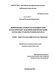 Формирование готовности к функционально-математическому моделированию при обучении математике студентов технического вуза Усатова, Валентина Михайловна Формирование готовности к функционально-математическому моделированию при обучении математике студентов технического вуза