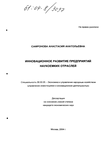 Инновационное развитие предприятий наукоемких отраслей Сафронова Анастасия Анатольевна Инновационное развитие предприятий наукоемких отраслей