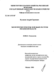 Экологические проблемы земельных ресурсов Московской области Кулюкин Андрей Сергеевич Экологические проблемы земельных ресурсов Московской области