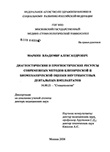 Диагностические и прогностические ресурсы современных методов клинической и биомеханической оценки внутрикостных дентальных имплантатов Маркин Владимир Александрович Диагностические и прогностические ресурсы современных методов клинической и биомеханической оценки внутрикостных дентальных имплантатов