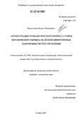 Автоматизация технологического процесса сушки керамического кирпича на основе многосвязных однотипных систем управления Прокопенко Михаил Николаевич Автоматизация технологического процесса сушки керамического кирпича на основе многосвязных однотипных систем управления