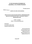 Диагностическая и прогностическая значимость свободнорадикальных процессов и антиоксидантной защиты у детей раннего возраста с бронхиальной астмой Сажина Наталия Александровна Диагностическая и прогностическая значимость свободнорадикальных процессов и антиоксидантной защиты у детей раннего возраста с бронхиальной астмой