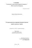 Государственное регулирование внешней торговли зерном в развитых странах Черекаев Михаил Васильевич Государственное регулирование внешней торговли зерном в развитых странах