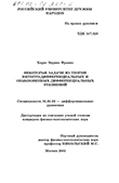 Некоторые задачи из теории интегро-дифференциальных и обыкновенных дифференциальных уравнений Хорхе Энрике Франко Некоторые задачи из теории интегро-дифференциальных и обыкновенных дифференциальных уравнений