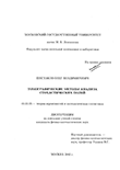 Томографические методы анализа стохастических полей Шестаков Олег Владимирович Томографические методы анализа стохастических полей