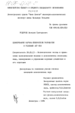 Планирование научно-технических разработок в условиях АСУ НПО Руденчик Валерий Григорьевич Планирование научно-технических разработок в условиях АСУ НПО