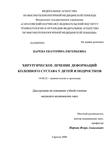 Хирургическое лечение деформаций коленного сустава у детей и подростков Царева Екатерина Евгеньевна Хирургическое лечение деформаций коленного сустава у детей и подростков