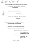 Формирование криогенного строения морских отложений Хименков, Александр Николаевич Формирование криогенного строения морских отложений