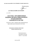 Система ограниченных вещных прав в современном гражданском законодательстве Батурин Василий Анатольевич Система ограниченных вещных прав в современном гражданском законодательстве