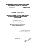 Акмеологические технологии в системе активно-игрового обучения кадров управления Одинцова Ирина Валериевна Акмеологические технологии в системе активно-игрового обучения кадров управления