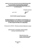 Концепция налогового потенциала крупнейших налогоплательщиков и методология его оценки Каратаев, Алексей Сергеевич Концепция налогового потенциала крупнейших налогоплательщиков и методология его оценки