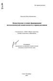 Дидактические условия формирования методологической компетентности старшеклассников Кадулина Нина Михайловна Дидактические условия формирования методологической компетентности старшеклассников