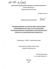 Люминесцентные характеристики и определение производных нафталина и азотсодержащих гетероциклических соединений в фармацевтических препаратах и биологических жидкостях Рехарская Екатерина Михайловна Люминесцентные характеристики и определение производных нафталина и азотсодержащих гетероциклических соединений в фармацевтических препаратах и биологических жидкостях