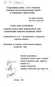 Разработка методов оценки трещиностойкости стали с использованием стандартных механических свойств  Бозрова Любовь Константиновна Разработка методов оценки трещиностойкости стали с использованием стандартных механических свойств