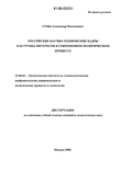 Российские научно-технические кадры как группа интересов в современном политическом процессе Гуща Александр Николаевич Российские научно-технические кадры как группа интересов в современном политическом процессе