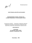 Реинжиниринг бизнес-процессов в инвестиционно-строительной сфере  Шерстяков Алексей Анатольевич Реинжиниринг бизнес-процессов в инвестиционно-строительной сфере