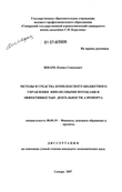 Методы и средства комплексного бюджетного управления финансовыми потоками и эффективностью деятельности аэропорта Шварц Леонид Семенович Методы и средства комплексного бюджетного управления финансовыми потоками и эффективностью деятельности аэропорта