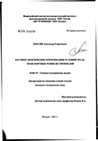 Научное обоснование оптимизации условий труда транспортных тоннелестроителей Лексин Александр Георгиевич Научное обоснование оптимизации условий труда транспортных тоннелестроителей