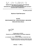 Расчёт многозамкнутых анизотропных оболочек типа кессона крыла Щербаков Юрий Викторович Расчёт многозамкнутых анизотропных оболочек типа кессона крыла