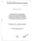 Индикативное планирование как система координационного взаимодействия государственных и негосударственных субъектов регулирования рыночной экономики (Теорет.-методол. аспекты) Дудкин Василий Егорович Индикативное планирование как система координационного взаимодействия государственных и негосударственных субъектов регулирования рыночной экономики (Теорет.-методол. аспекты)
