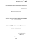 Институты коллективного инвестирования в рыночной экономике Кузнецов Александр Вадимович Институты коллективного инвестирования в рыночной экономике