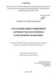 Управление инвестиционной активностью населения в современной экономике Геронина Наталия Рудольфовна Управление инвестиционной активностью населения в современной экономике