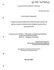 Совершенствование управления хозяйственными связями как фактор социально-экономического развития приграничных регионов России Рогов Федор Леонидович Совершенствование управления хозяйственными связями как фактор социально-экономического развития приграничных регионов России