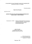 Личностные ресурсы преодоления психического выгорания у спортсменов Гринь Елена Игоревна Личностные ресурсы преодоления психического выгорания у спортсменов