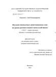 Изучение иноязычных заимствованных слов на уроках русского языка в начальной школе Воронина Анна Владимировна Изучение иноязычных заимствованных слов на уроках русского языка в начальной школе