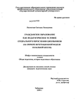 Гражданское образование как педагогическое условие социального взросления школьников : на примере интеграционной модели начальной школы Посмитная Светлана Леонидовна Гражданское образование как педагогическое условие социального взросления школьников : на примере интеграционной модели начальной школы