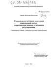 Социально-культурная адаптация семьи: теоретические основы и механизм регулирования Чурсина Валентина Николаевна Социально-культурная адаптация семьи: теоретические основы и механизм регулирования