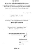 Правовое и организационное обеспечение бюджетного контроля Андреева Алена Юрьевна Правовое и организационное обеспечение бюджетного контроля