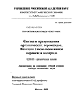 Синтез и превращения органических пероксидов. Реакции с использованием пероксида водорода Терентьев Александр Олегович Синтез и превращения органических пероксидов. Реакции с использованием пероксида водорода