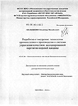 Разработка и внедрение технологии промышленного производства и системы управления качеством ассоциированной паротитно-коревой вакцины Колышкин, Владимир Михайлович Разработка и внедрение технологии промышленного производства и системы управления качеством ассоциированной паротитно-коревой вакцины