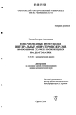 Конечномерные возмущения интегральных операторов с ядрами, имеющими скачки производных на диагоналях Халова Виктория Анатольевна Конечномерные возмущения интегральных операторов с ядрами, имеющими скачки производных на диагоналях
