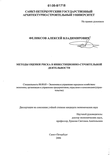 Методы оценки риска в инвестиционно-строительной деятельности Феликсов, Алексей Владимирович Методы оценки риска в инвестиционно-строительной деятельности