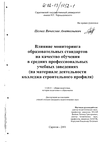 Влияние мониторинга образовательных стандартов на качество обучения в средних профессиональных учебных заведениях (На материале деятельности колледжа строительного профиля)  Целых Вячеслав Анатольевич Влияние мониторинга образовательных стандартов на качество обучения в средних профессиональных учебных заведениях (На материале деятельности колледжа строительного профиля)