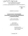 Компьютерное сопровождение в обучении математическим дисциплинам студентов колледжа  Алферьева Татьяна Игоревна Компьютерное сопровождение в обучении математическим дисциплинам студентов колледжа