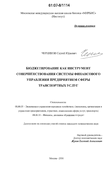 Бюджетирование как инструмент совершенствования системы финансового управления предприятием сферы транспортных услуг Черников Сергей Юрьевич Бюджетирование как инструмент совершенствования системы финансового управления предприятием сферы транспортных услуг