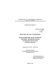 Геоэкологический анализ территории этногенеза мордовского народа (на примере Ковылкинского района Республики Мордовия) Меркулова Светлана Владимировна Геоэкологический анализ территории этногенеза мордовского народа (на примере Ковылкинского района Республики Мордовия)